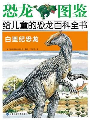 cover image of 白垩纪恐龙